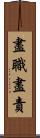 盡職盡責 Scroll