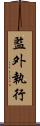監外執行 Scroll