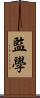 監學 Scroll