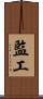 監工 Scroll