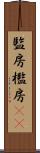 監房 Scroll