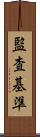 監査基準 Scroll