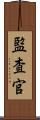 監査官 Scroll