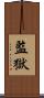 監獄 Scroll