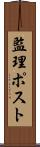 監理ポスト Scroll