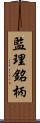 監理銘柄 Scroll