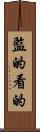 監的 Scroll
