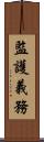 監護義務 Scroll