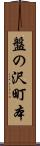 盤の沢町本 Scroll