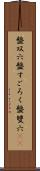 盤双六 Scroll