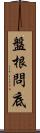 盤根問底 Scroll