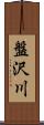 盤沢川 Scroll