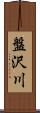 盤沢川 Scroll