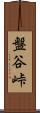 盤谷峠 Scroll