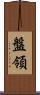 盤領 Scroll