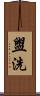 盥洗 Scroll