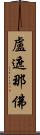 盧遮那佛 Scroll