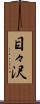 目々沢 Scroll
