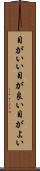 目がいい Scroll