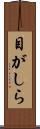 目がしら Scroll