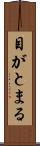 目がとまる Scroll