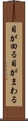 目が回る Scroll