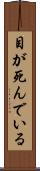 目が死んでいる Scroll