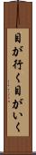 目が行く Scroll