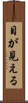 目が見える Scroll