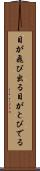 目が飛び出る Scroll