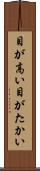 目が高い Scroll