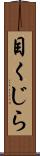 目くじら Scroll