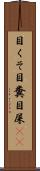 目くそ Scroll