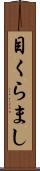 目くらまし Scroll
