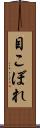 目こぼれ Scroll