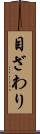 目ざわり Scroll