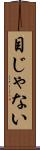 目じゃない Scroll