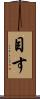 目す Scroll