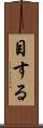 目する Scroll