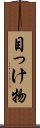目っけ物 Scroll