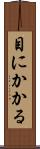 目にかかる Scroll