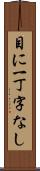 目に一丁字なし Scroll