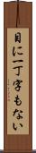 目に一丁字もない Scroll