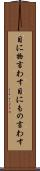 目に物言わす Scroll