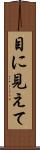 目に見えて Scroll