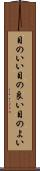 目のいい Scroll