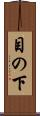 目の下 Scroll