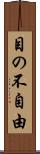 目の不自由 Scroll
