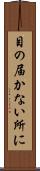 目の届かない所に Scroll