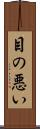 目の悪い Scroll